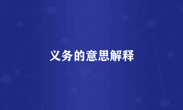 义务的意思解释