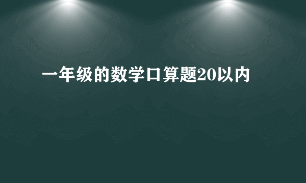 一年级的数学口算题20以内