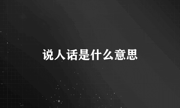说人话是什么意思