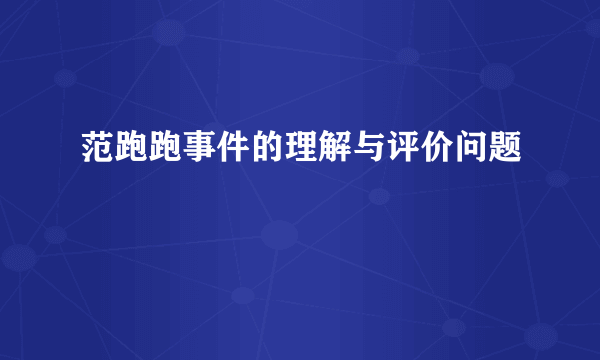 范跑跑事件的理解与评价问题