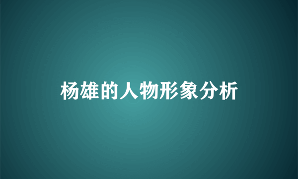 杨雄的人物形象分析