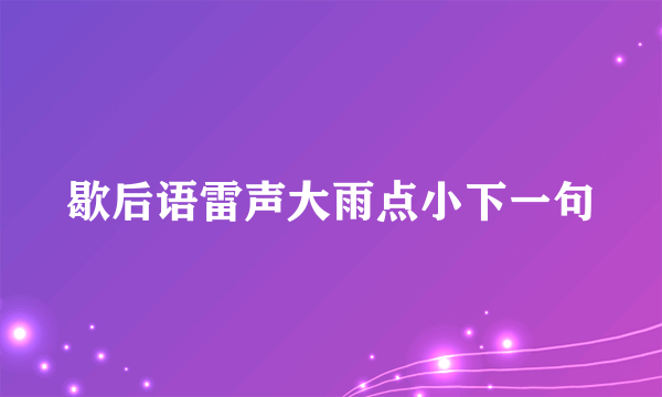 歇后语雷声大雨点小下一句