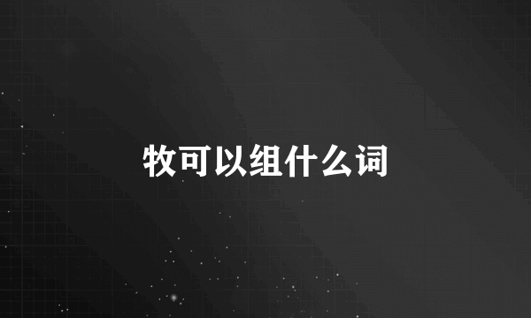 牧可以组什么词