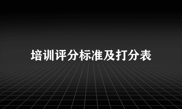培训评分标准及打分表