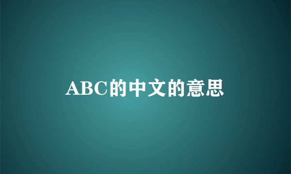 ABC的中文的意思