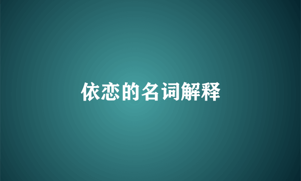 依恋的名词解释
