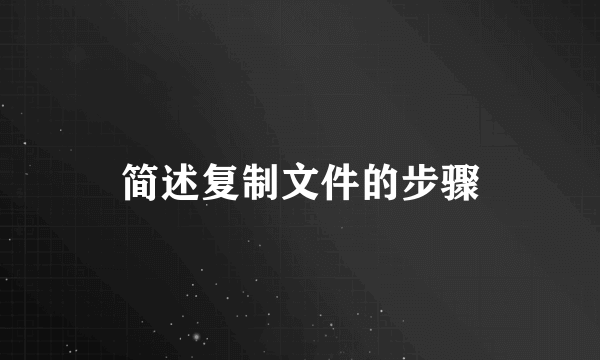 简述复制文件的步骤