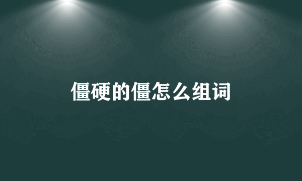 僵硬的僵怎么组词