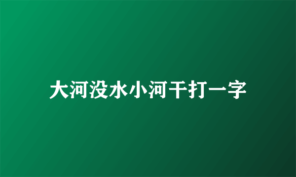 大河没水小河干打一字