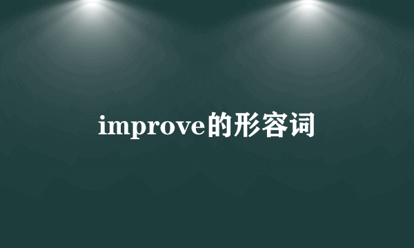 improve的形容词