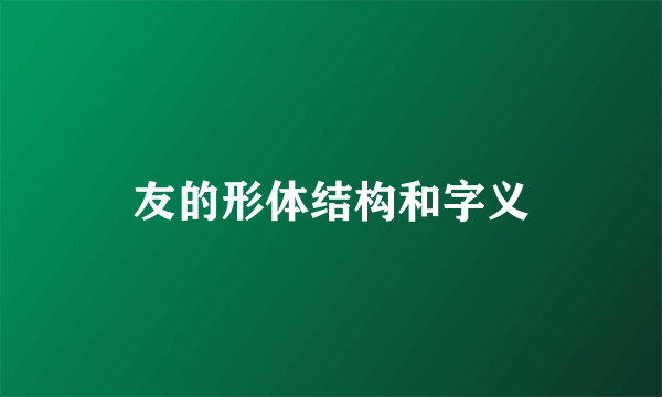 友的形体结构和字义