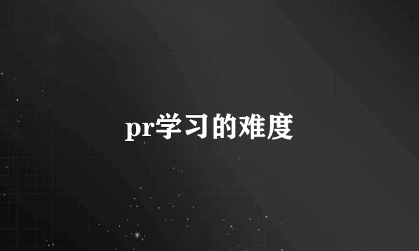 pr学习的难度