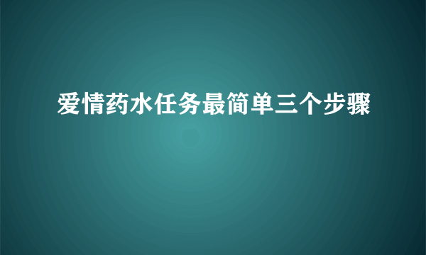 爱情药水任务最简单三个步骤