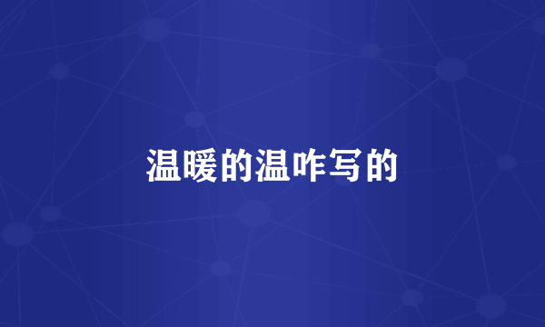 温暖的温咋写的