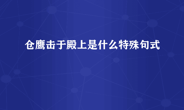 仓鹰击于殿上是什么特殊句式