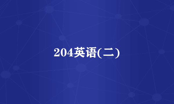 204英语(二)