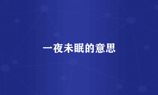 一夜未眠的意思