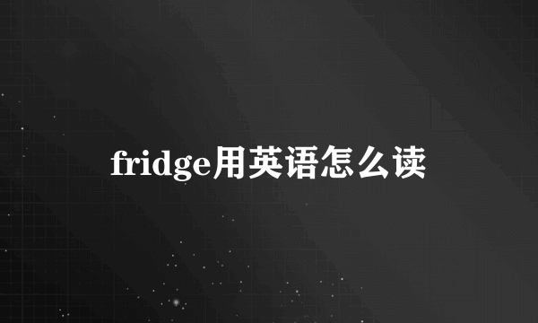 fridge用英语怎么读
