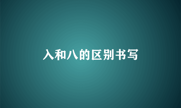 入和八的区别书写