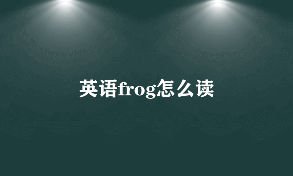 英语frog怎么读