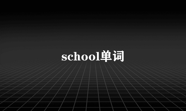 school单词