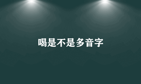 喝是不是多音字