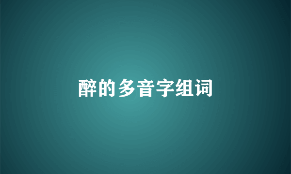 醉的多音字组词