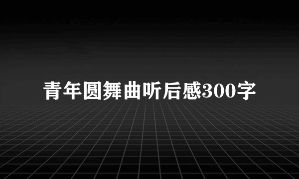 青年圆舞曲听后感300字