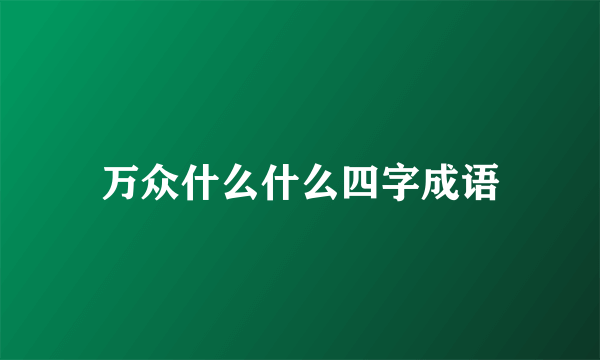 万众什么什么四字成语