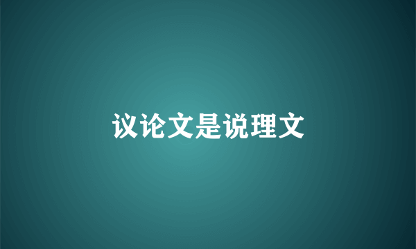 议论文是说理文