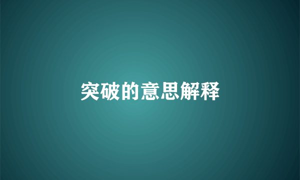 突破的意思解释