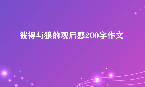 彼得与狼的观后感200字作文