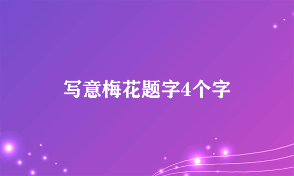 写意梅花题字4个字
