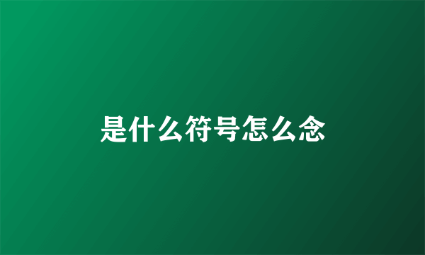 是什么符号怎么念