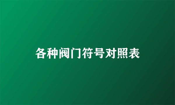各种阀门符号对照表
