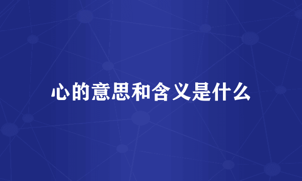 心的意思和含义是什么