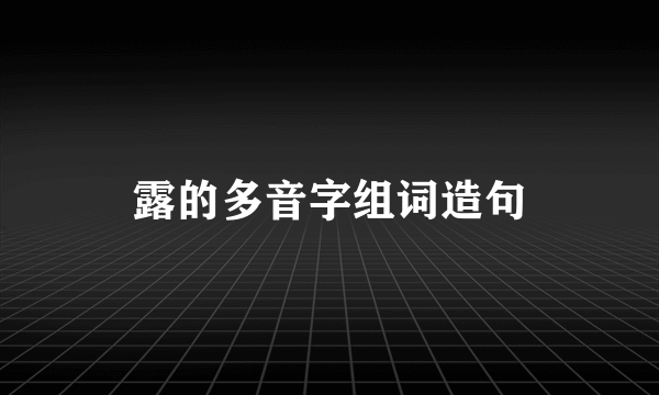 露的多音字组词造句