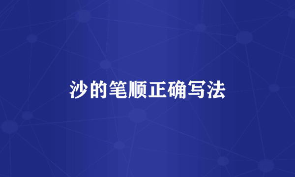 沙的笔顺正确写法