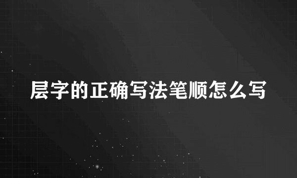 层字的正确写法笔顺怎么写