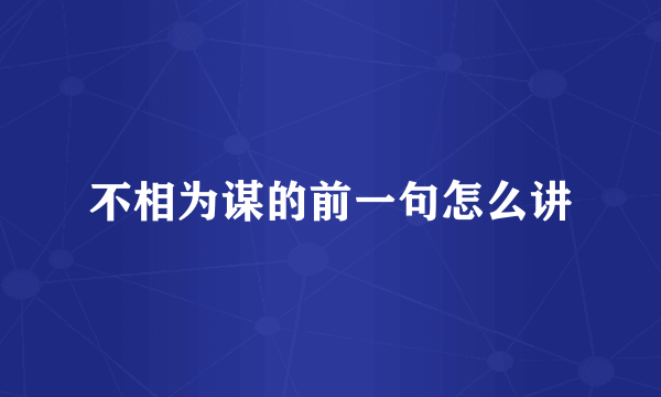 不相为谋的前一句怎么讲