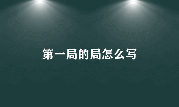 第一局的局怎么写