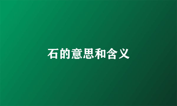 石的意思和含义