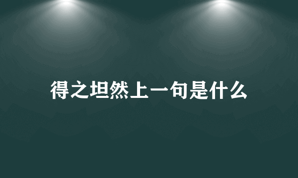 得之坦然上一句是什么