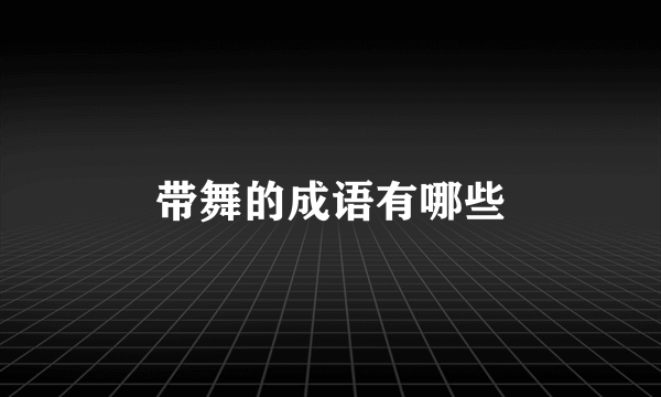带舞的成语有哪些