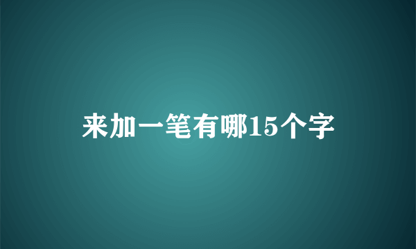 来加一笔有哪15个字