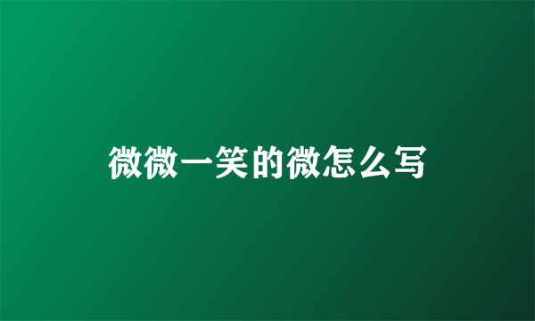 微微一笑的微怎么写