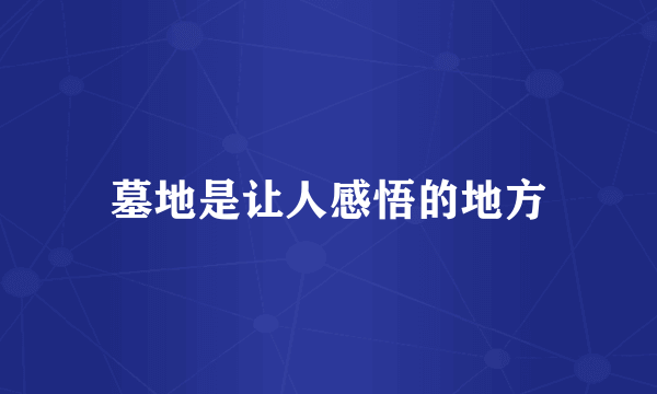 墓地是让人感悟的地方