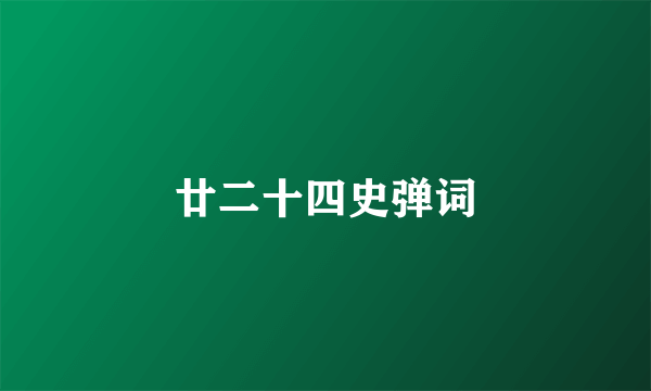 廿二十四史弹词