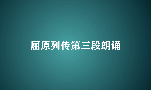 屈原列传第三段朗诵