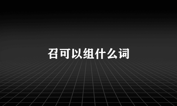 召可以组什么词